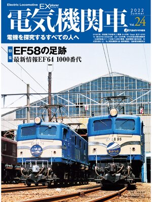 cover image of 電気機関車EX (エクスプローラ) Volume24